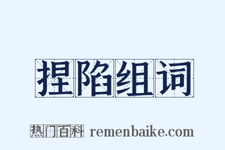 捏陷组词是什么意思的图片